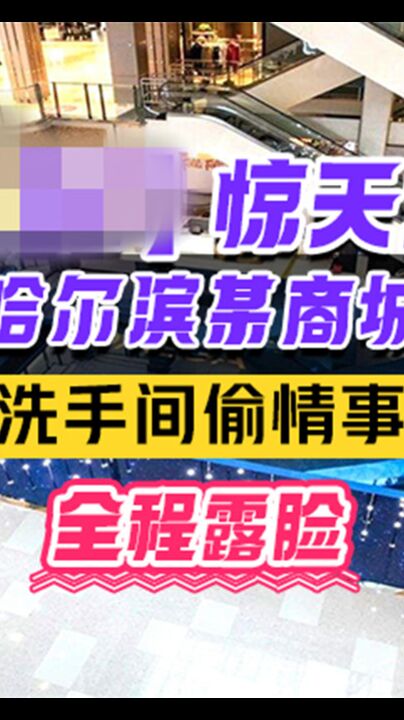 热门事件 哈尔滨某商场卫生间里惊现已婚男女偷情事件男的还拿手机自拍全程露脸