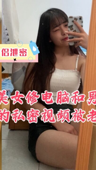 《台湾情侣泄密》美女修电脑和男友之间的私密视频被老板曝光