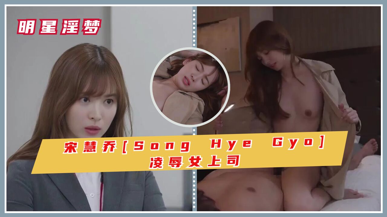 宋慧乔[Song Hye Gyo]凌辱女上司